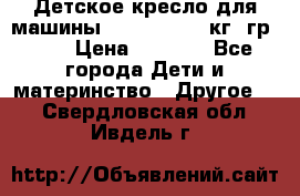 Детское кресло для машины  CHICCO 0-13 кг (гр.0 ) › Цена ­ 4 500 - Все города Дети и материнство » Другое   . Свердловская обл.,Ивдель г.